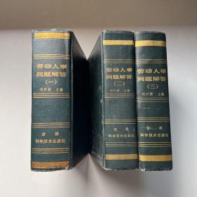 劳动人事问题解答（一、二、三）共3本合售【有瑕疵 看实拍图和描述 介意勿拍 敬请谅解】