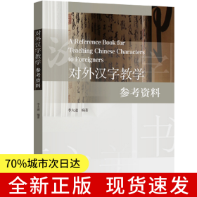 對外漢字教學(xué)參考資料