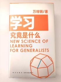 学习究竟是什么 得到App超过11万人都在学 万维钢通才丛书