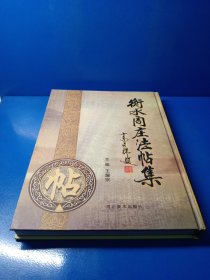 衡水阎庄法帖集