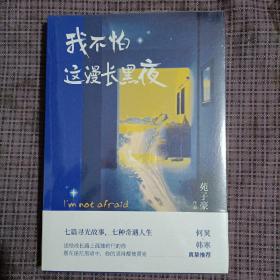 我不怕这漫长黑夜（百万畅销作家苑子豪全新短篇故事集。何炅、韩寒真挚推荐，愿在迷茫的黑暗中，你的坚持都被照亮）