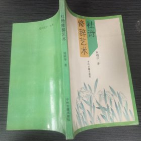 杜诗修辞艺术（刘明华 著，中州古籍出版社，1991-1 一版一印。）