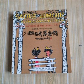 华君武漫画选(1983一1989汉英对照)