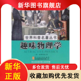 趣味物理学 (苏)别莱斯曼著 9787538545296 北方妇女儿童出版社
