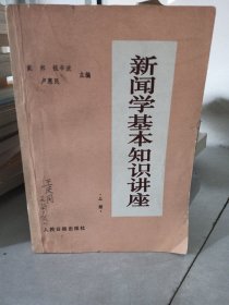新闻学基本知识讲座（上册）