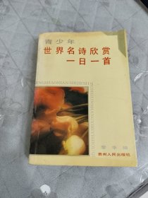 青少年世界名诗欣赏一日一首
