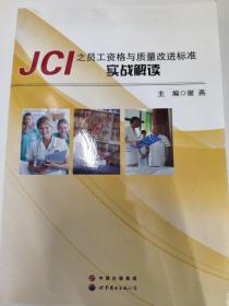 JCI之员工资格与质量改进标准实战解读