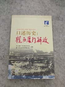 口述历史:亲历厦门解放