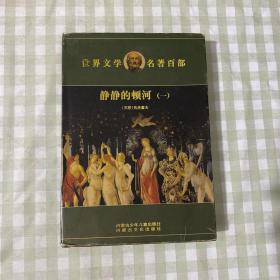 世界文学名著系列丛书之四  静静的顿河  第一部