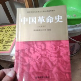 中国革命史.试用本