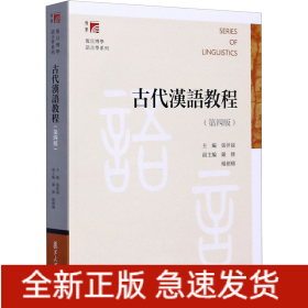古代汉语教程(第4版)