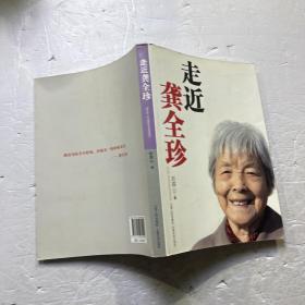 走近龚全珍