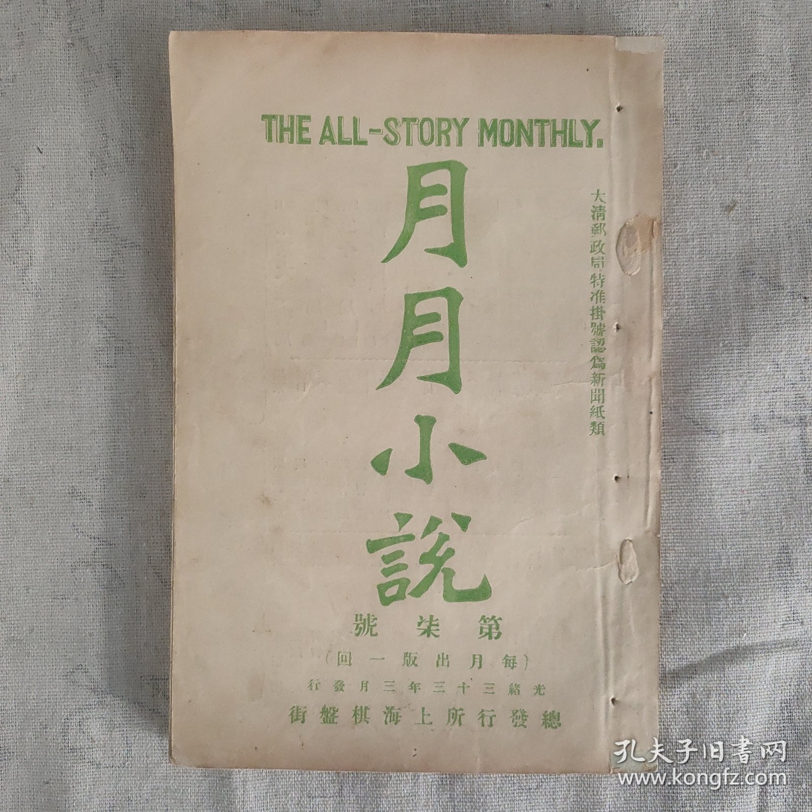 傅惜华钤印旧藏 晚清四大文艺期刊之一 《月月小说》第7号 前有插图3页
