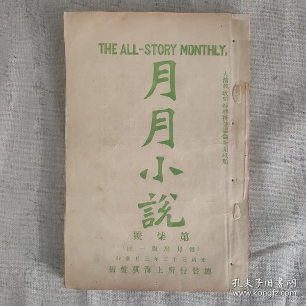 傅惜华钤印旧藏 晚清四大文艺期刊之一 《月月小说》第7号 前有插图3页