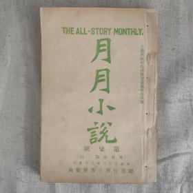 傅惜华钤印旧藏 晚清四大文艺期刊之一 《月月小说》第7号 前有插图3页