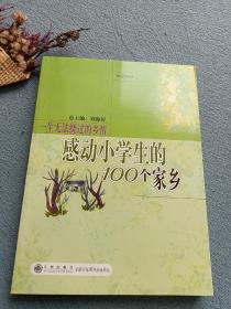 一生无法绕过的乡情：感动小学生的100个家乡