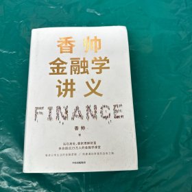 香帅金融学讲义