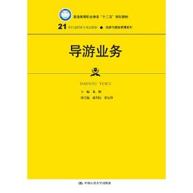 导游业务（21世纪高职高专规划教材·旅游与酒店管理系列；普通高等职业教育“十三五”规划教材）