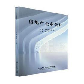 房地产企业 财政金融 李爱华，白蕾主编