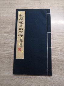 1979年12月浙江美术学院 西湖艺苑手拓 来楚生《然犀室肖形印存》一册全