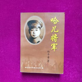 哈儿将军（2006年版印）（签赠本）