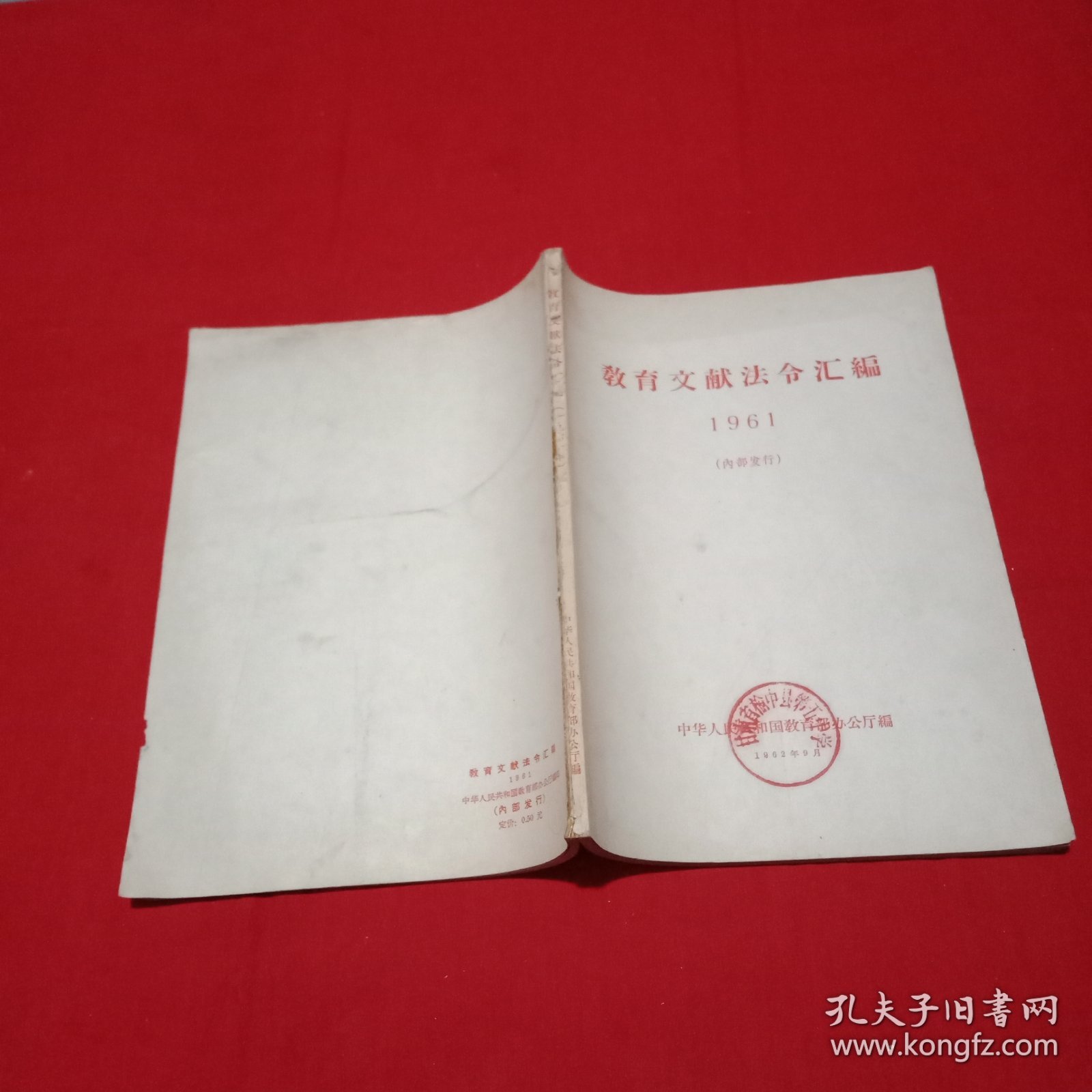 教育文献法令汇编(1961)