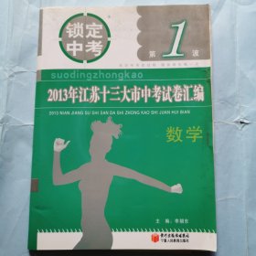 锁定中考（第1波）：2013年江苏十三大市中考试卷汇编--数学