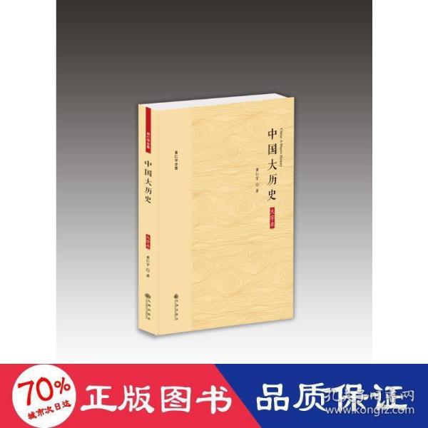 黄仁宇全集：中国大历史（大字本）