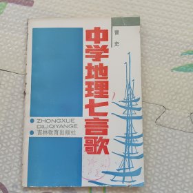 中学地理七言歌，{A3743}