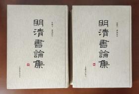 明清书论集 （上、下全二册） 布面精装16开 2011年一版一印