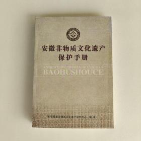 安徽省非物质文化遗产保护手册