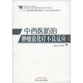 中西医防治肿瘤放化疗不良反应