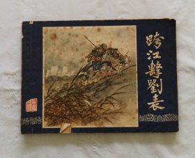 旧版连环画小人书《跨江击刘表》三国演义之四