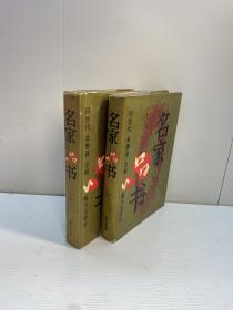 名家品书   （上下 全二册）