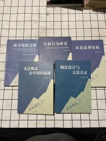 公法研究：行政行为研究：宪政下的行政行为基本理论+探寻宪政之路：从现代化的视角检讨中国20世纪上半叶的宪政试验+从宪法到宪政+宪法概念在中国的起源+制度设计与立法公正（五本合售）