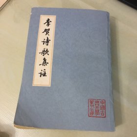 李贺诗歌集注（1978年一版一印，收录《王琦李长吉歌诗汇解》《姚文燮昌谷集注》两种，为清代著名李贺注本，竖排繁体字，厚549页，自然泛黄，无笔记勾画）