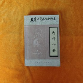 基层中医临证必读大系——内科分册