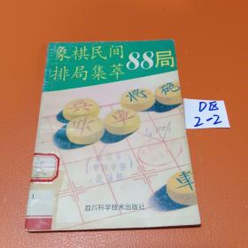 象棋民间排局集萃88局