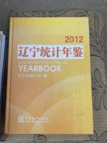 辽宁统计年鉴 2012