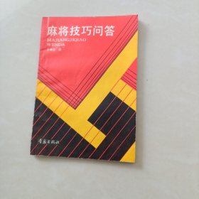 麻将技巧问答