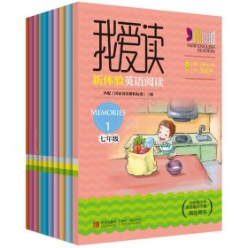 我爱读新体验英语阅读（（初中七年级，全10册））“中国青少年英语能力大赛”指定用书，张连仲与国际知名英语教育专家Hans Mol 共同创作！