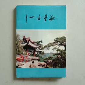 千山无量观