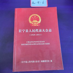 长宁县人民代表大会志1949-2011