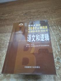 新起点备战2002年MBA全国联考系列丛书.语文和逻辑