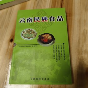 云南民族食品