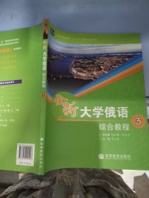 普通高等教育“十一五”国家级规划教材：全新大学俄语综合教程3