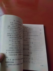 老课本：全日制十年制学校初中课本（试用本） 数学 第四册（79年1版山西1印）未使用
