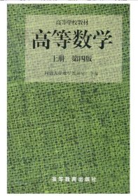 二手书高等数学(D四版)(上册)
