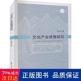 文化产业政策研究