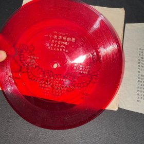 小薄膜唱片 殷承基，曹莉，王伟芳演唱《一个老华侨的歌，相思树，浊水溪，家乡的河》 附歌词单